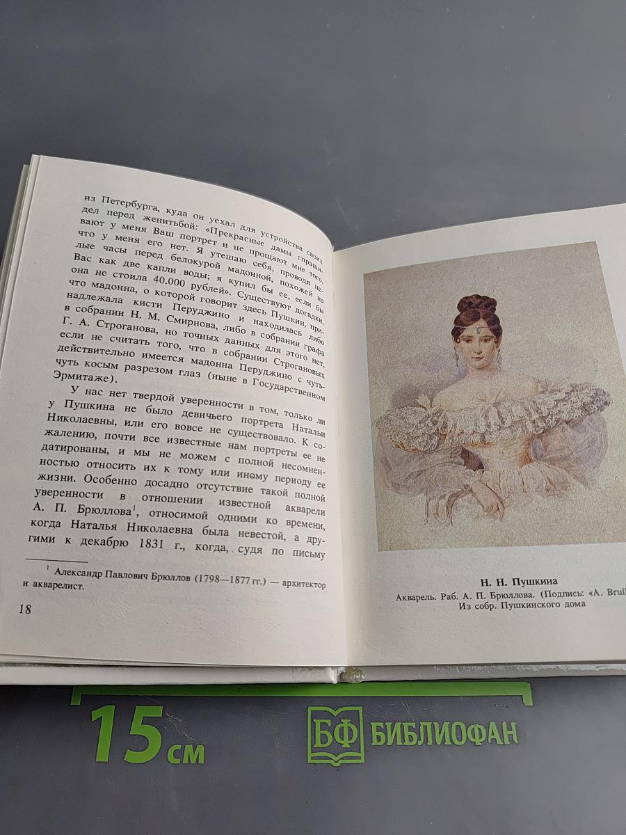 Наталья Николаевна Пушкина в портретах и отзывах современников