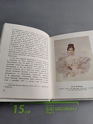 Наталья Николаевна Пушкина в портретах и отзывах современников
