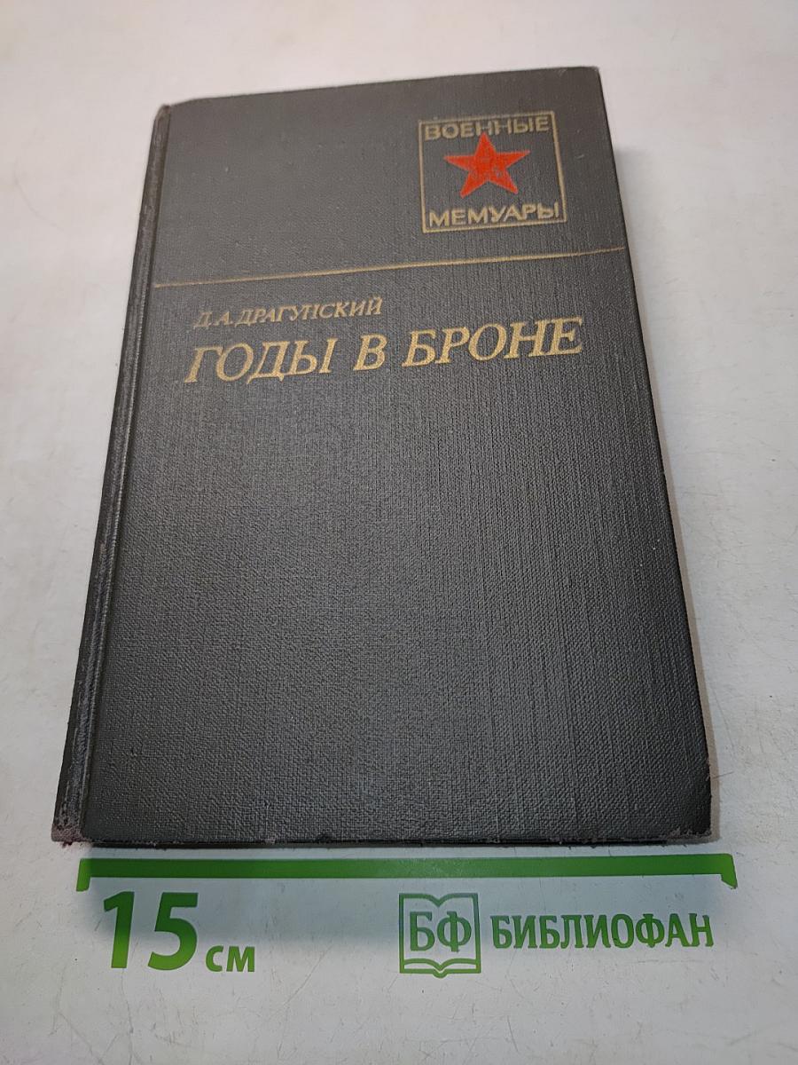Годы в броне