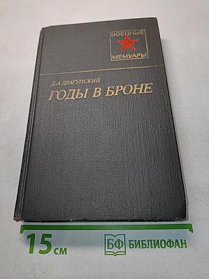Годы в броне