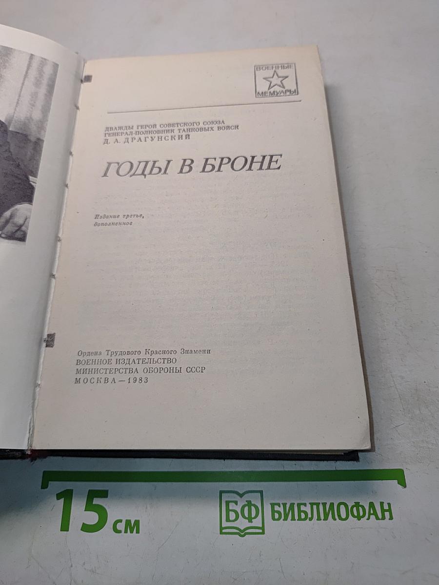 Годы в броне
