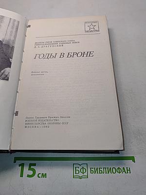 Годы в броне