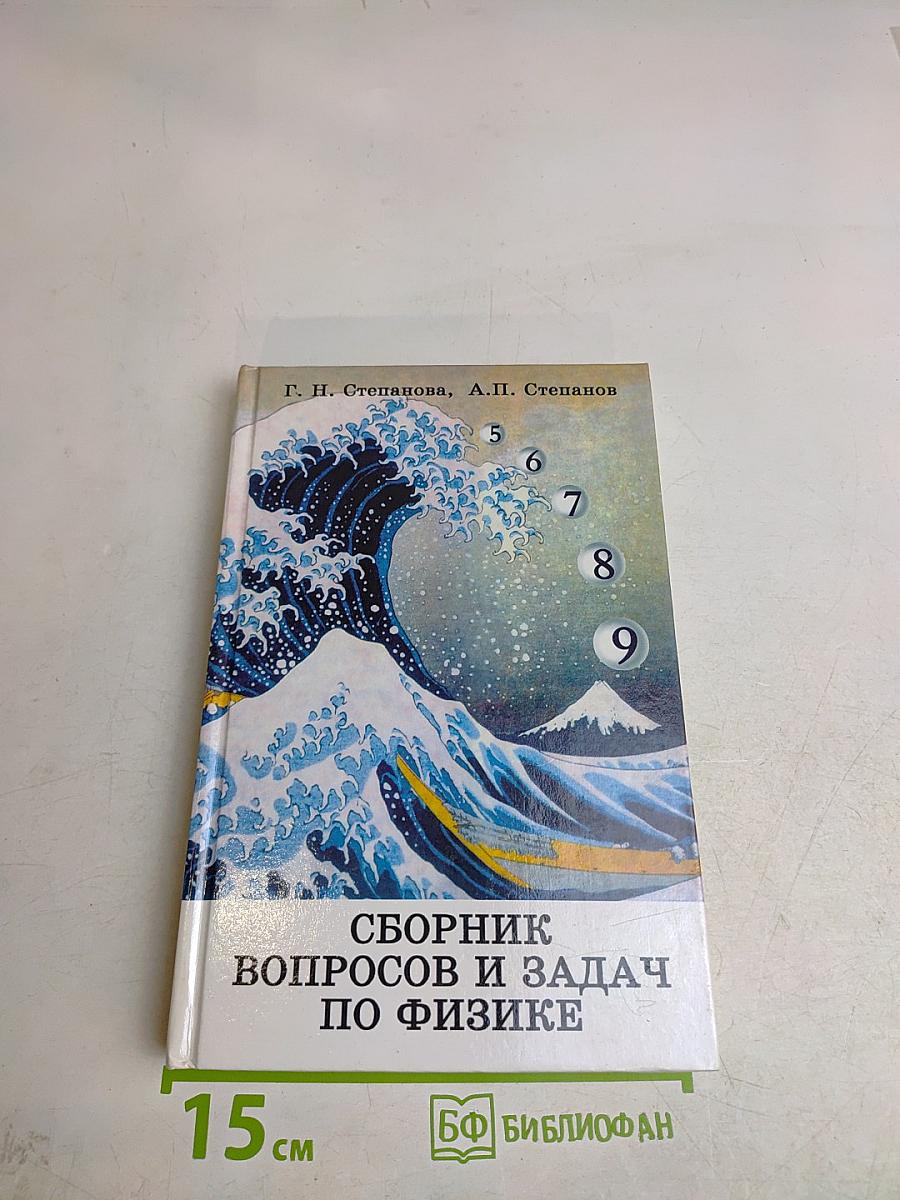 Сборник вопросов и задач по физике. Основная школа