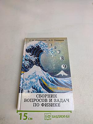 Сборник вопросов и задач по физике. Основная школа