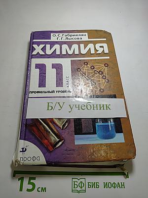 Химия 11 класс Профильный уровень
