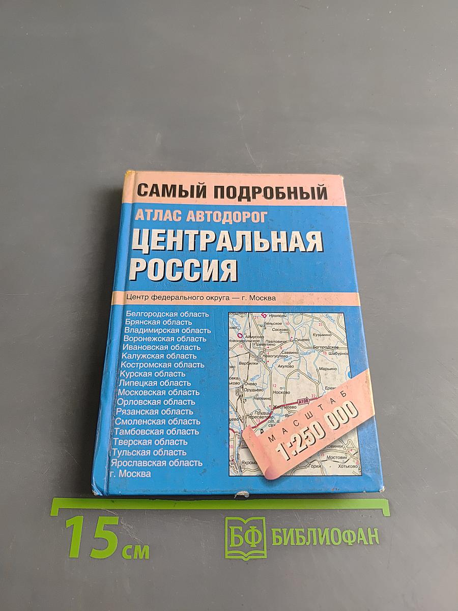 Самый подробный атлас автодорог Центральная Россия