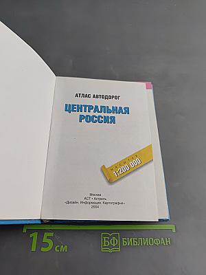 Самый подробный атлас автодорог Центральная Россия