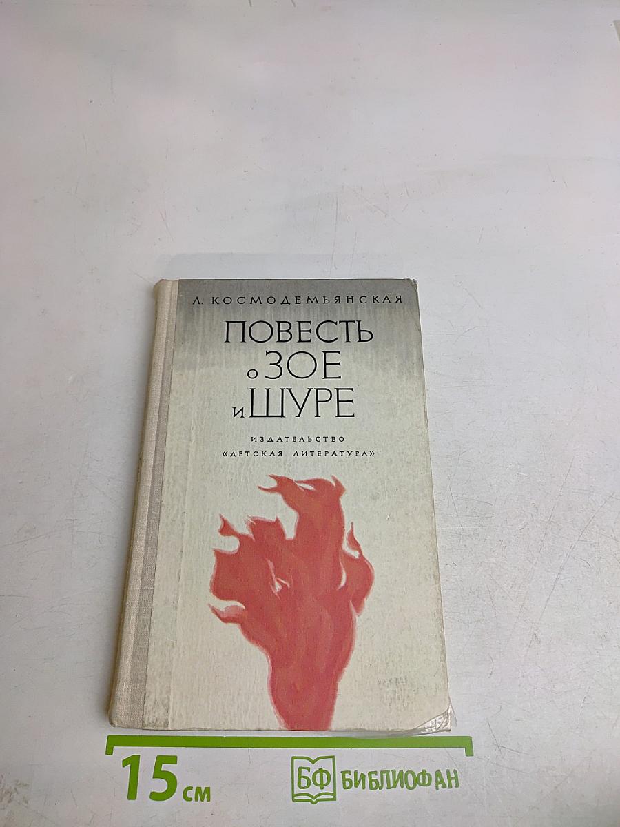 Повесть о Зое и Шуре