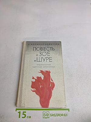 Повесть о Зое и Шуре