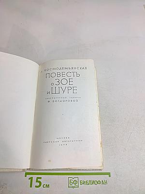 Повесть о Зое и Шуре