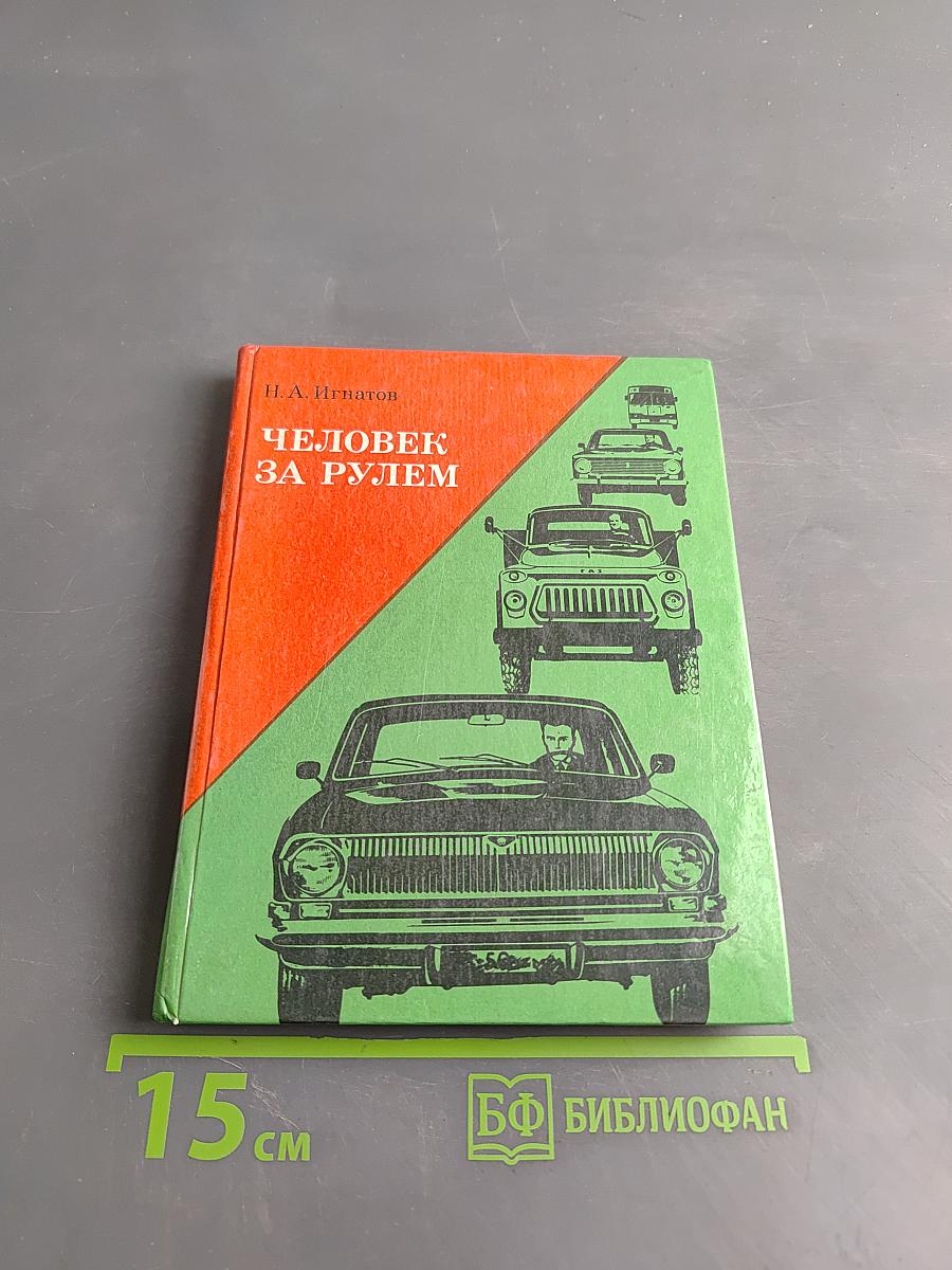 Человек за рулем