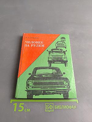 Человек за рулем