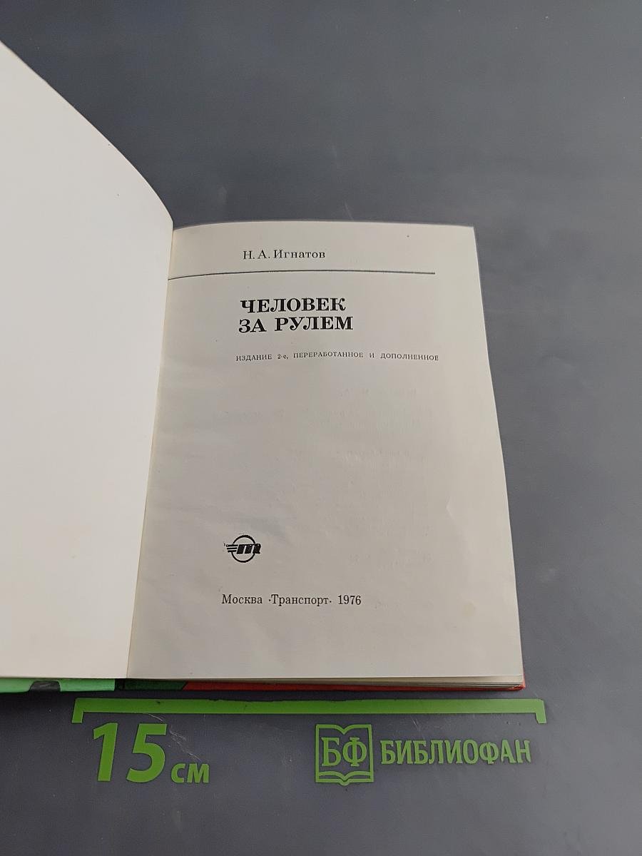 Человек за рулем