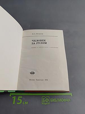 Человек за рулем