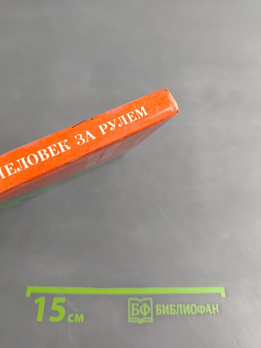 Человек за рулем