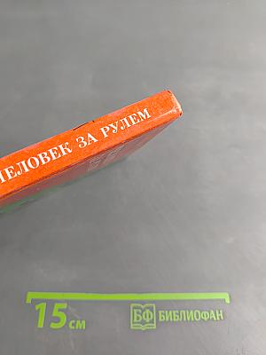 Человек за рулем