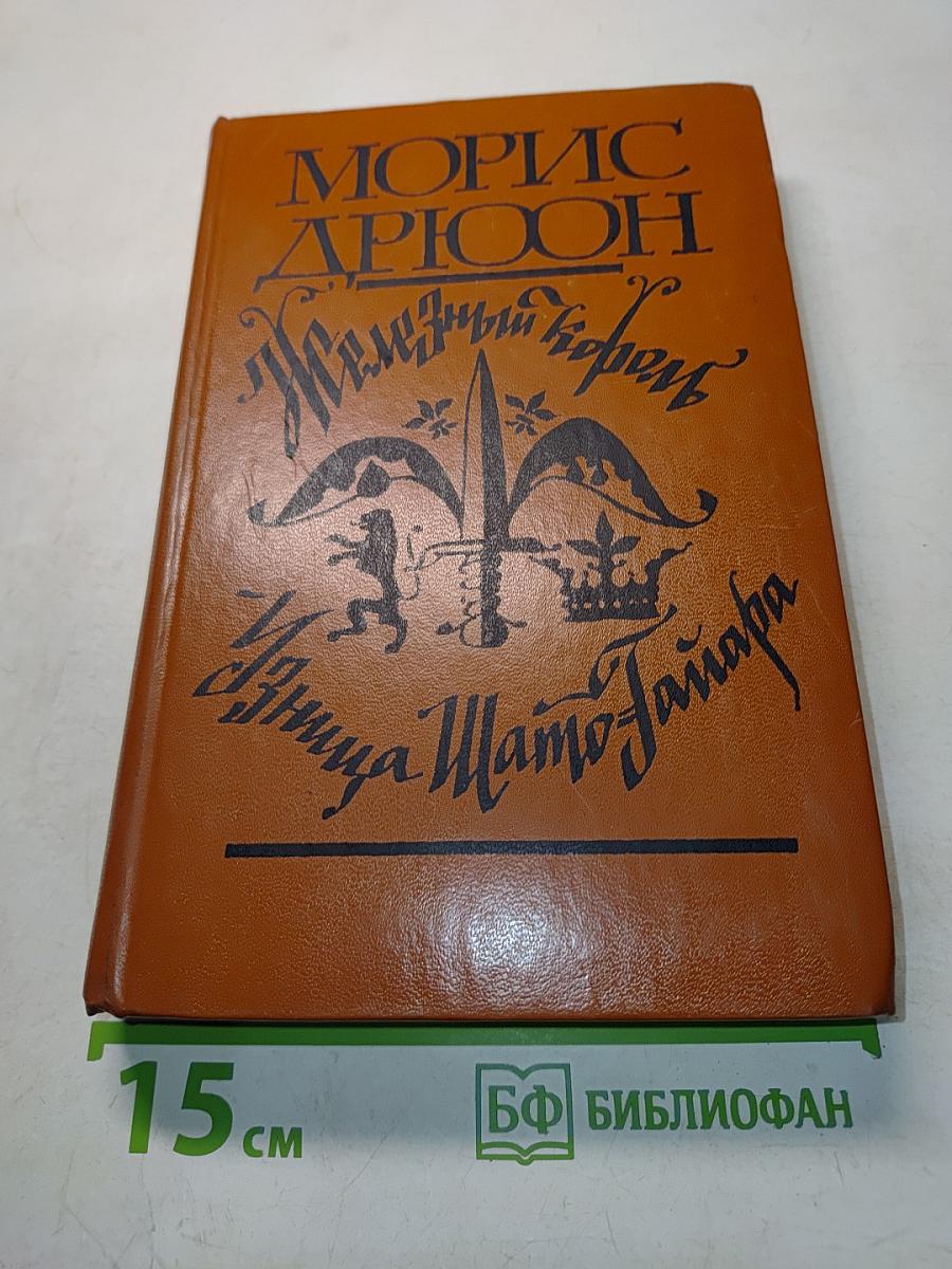 Железный король. Узница Шато-Тайафа