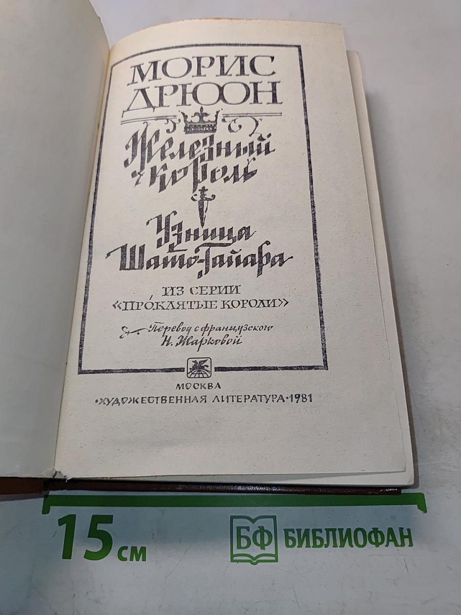 Железный король. Узница Шато-Тайафа