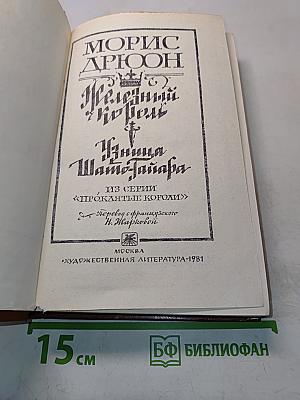 Железный король. Узница Шато-Тайафа