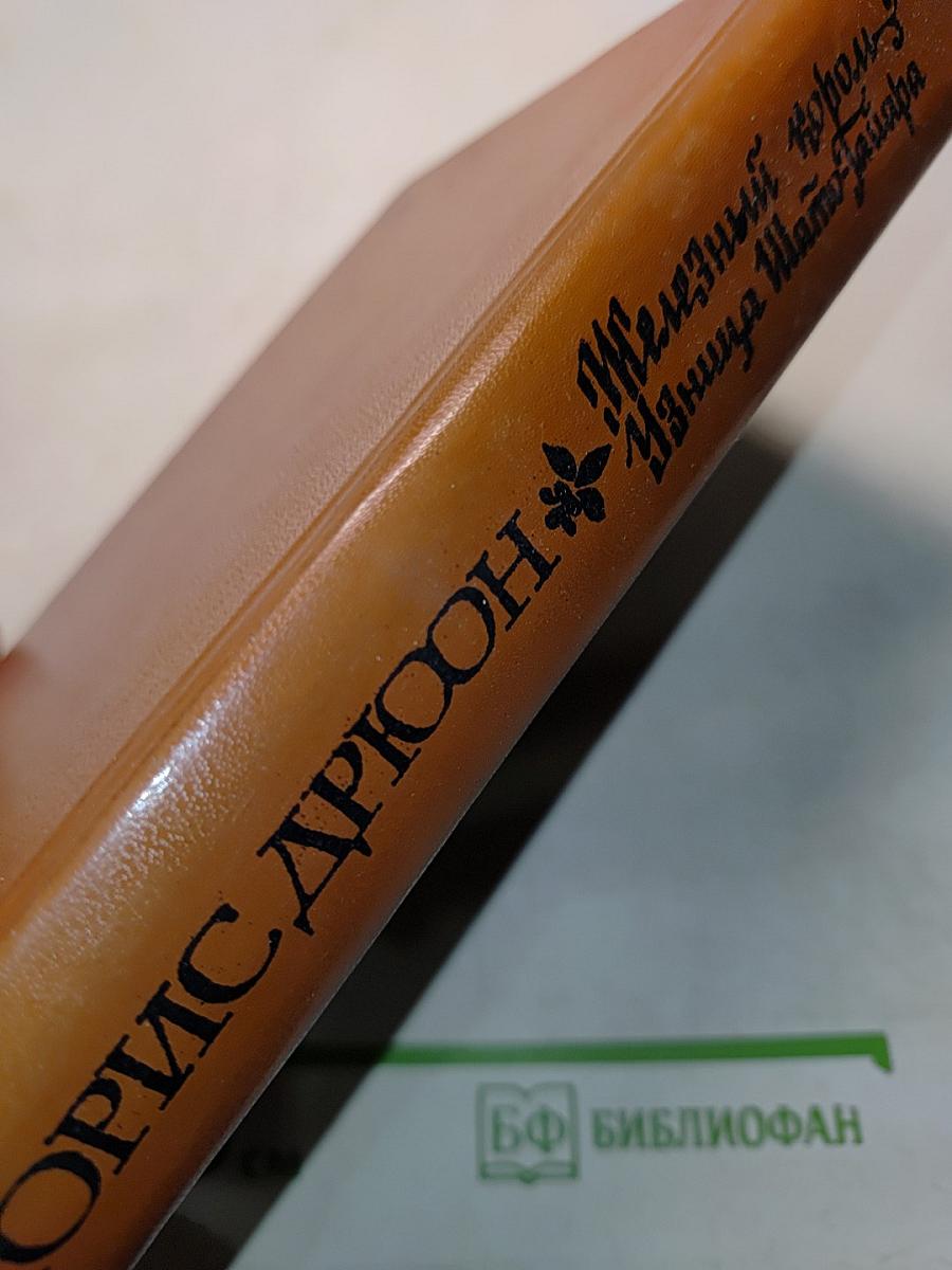 Железный король. Узница Шато-Тайафа