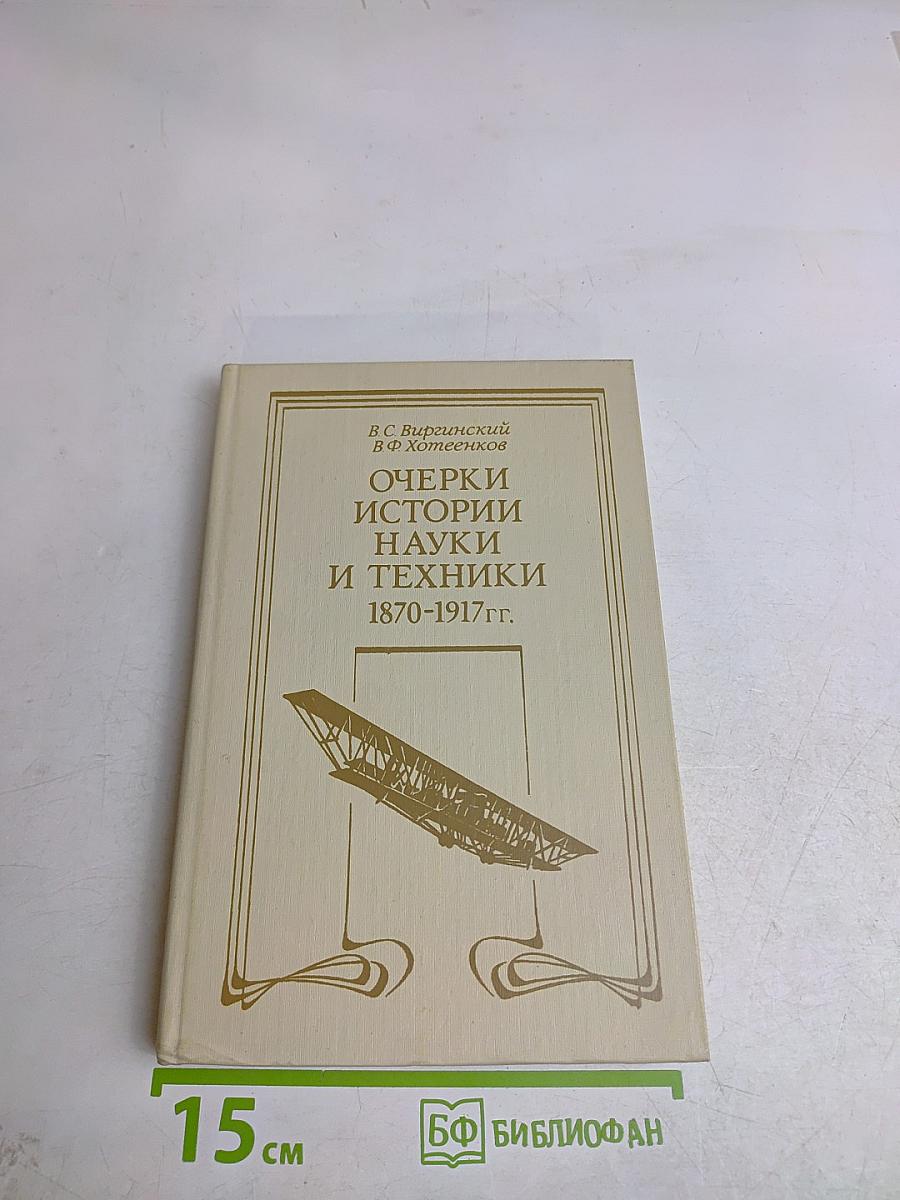 Очерки истории науки и техники 1870-1917 гг.