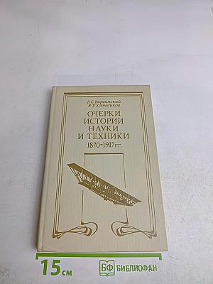 Очерки истории науки и техники 1870-1917 гг.