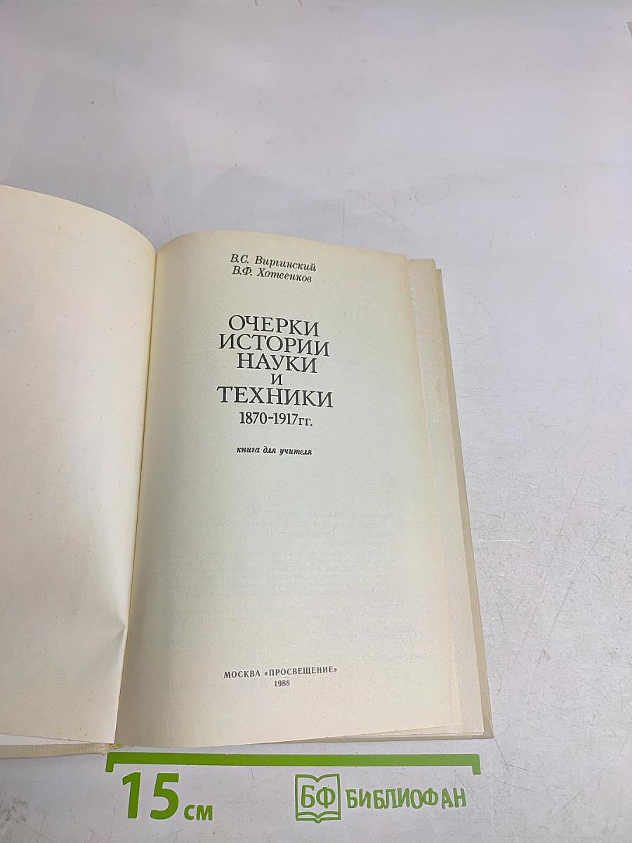 Очерки истории науки и техники 1870-1917 гг.