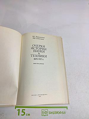 Очерки истории науки и техники 1870-1917 гг.