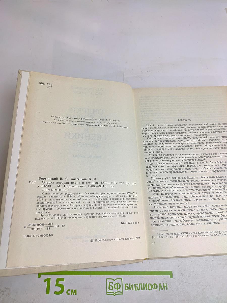 Очерки истории науки и техники 1870-1917 гг.