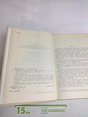 Очерки истории науки и техники 1870-1917 гг.