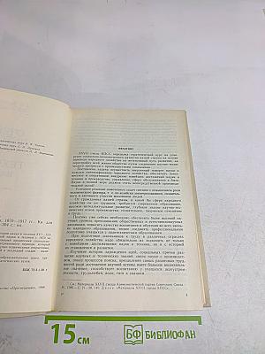 Очерки истории науки и техники 1870-1917 гг.