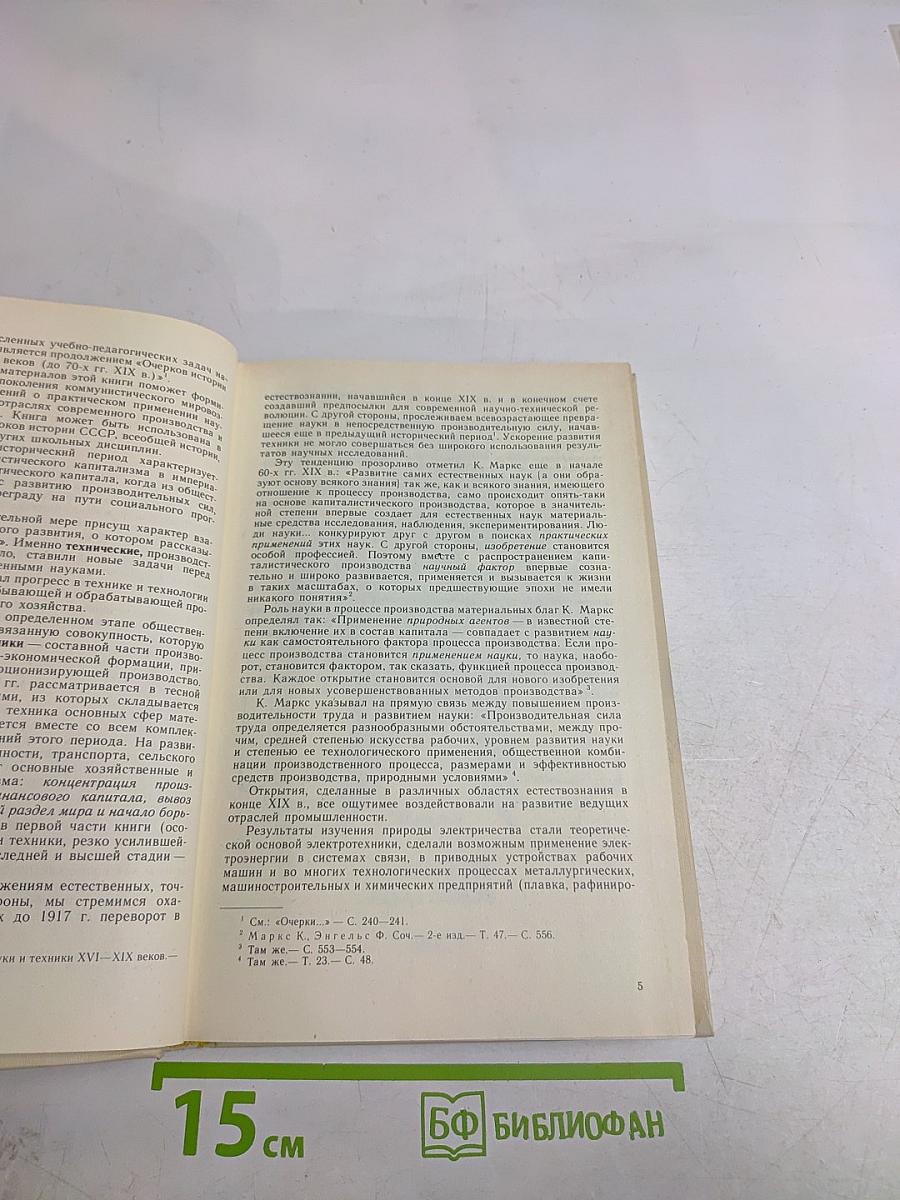 Очерки истории науки и техники 1870-1917 гг.