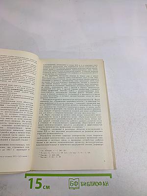 Очерки истории науки и техники 1870-1917 гг.