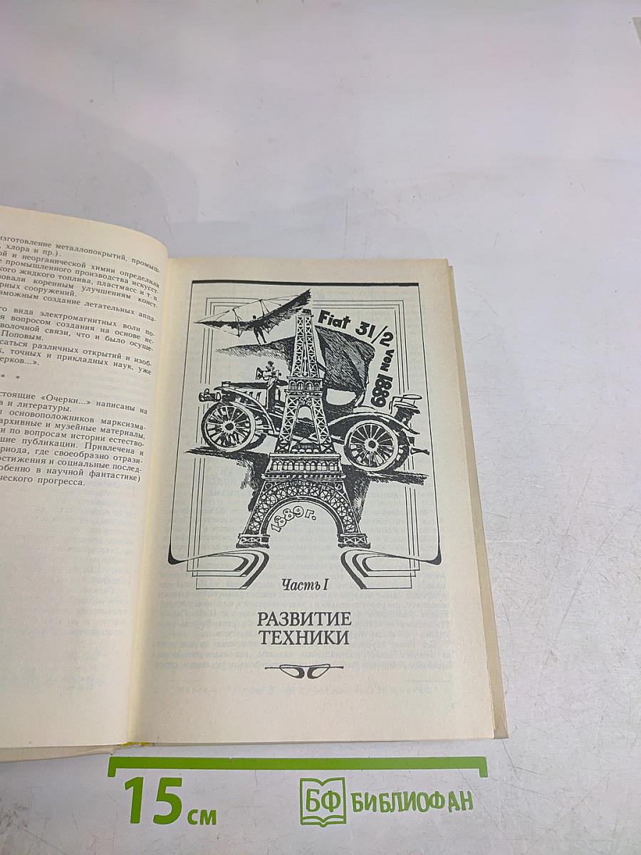 Очерки истории науки и техники 1870-1917 гг.