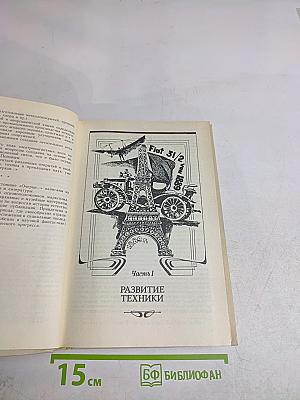 Очерки истории науки и техники 1870-1917 гг.