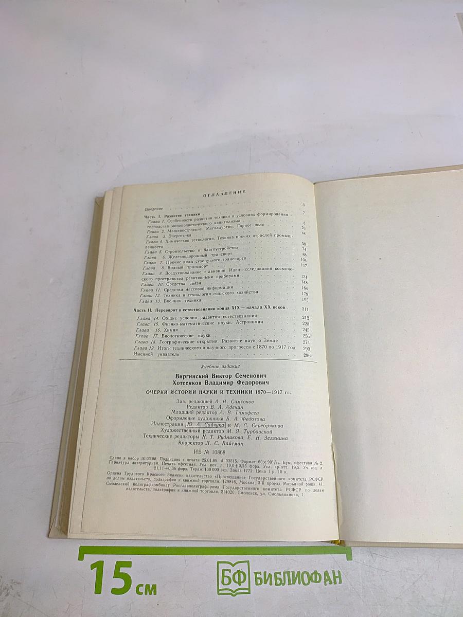 Очерки истории науки и техники 1870-1917 гг.