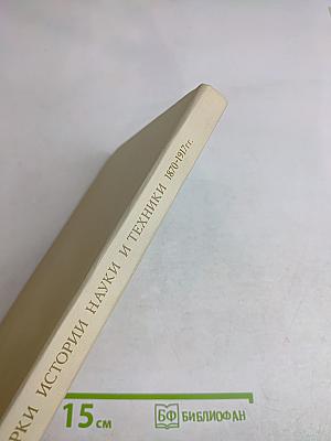 Очерки истории науки и техники 1870-1917 гг.