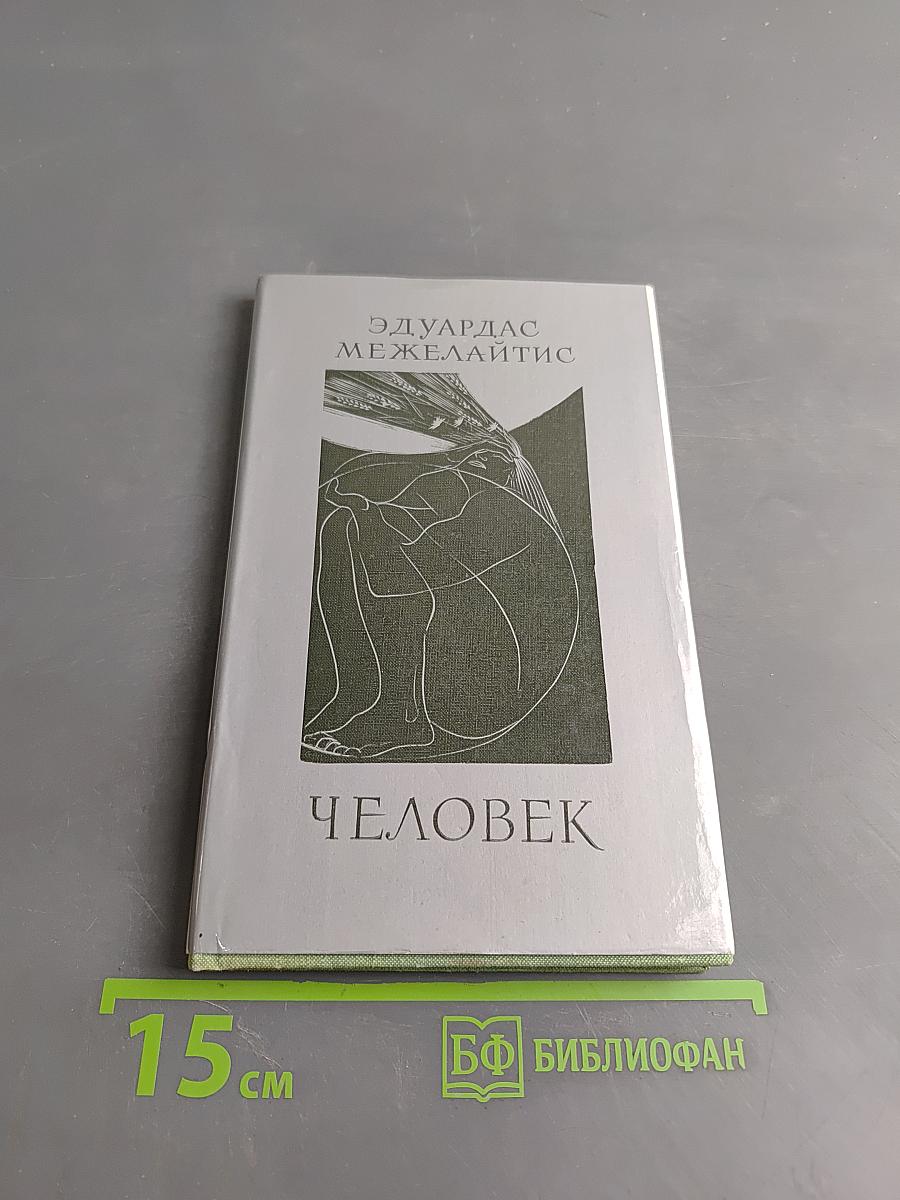 Человек