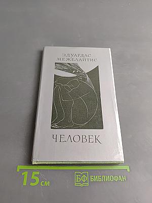 Человек