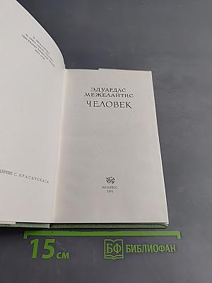 Человек