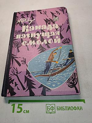 Канада, пахнущая смолой