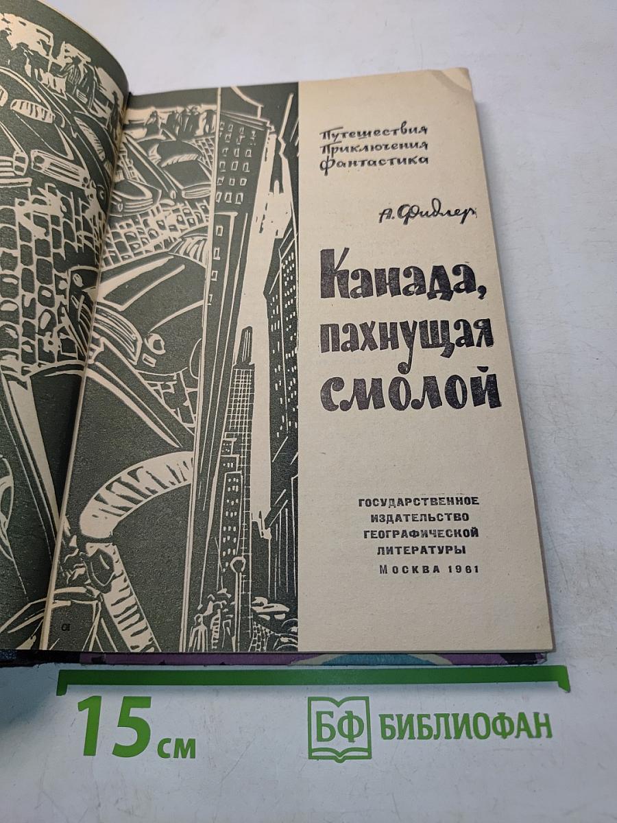 Канада, пахнущая смолой