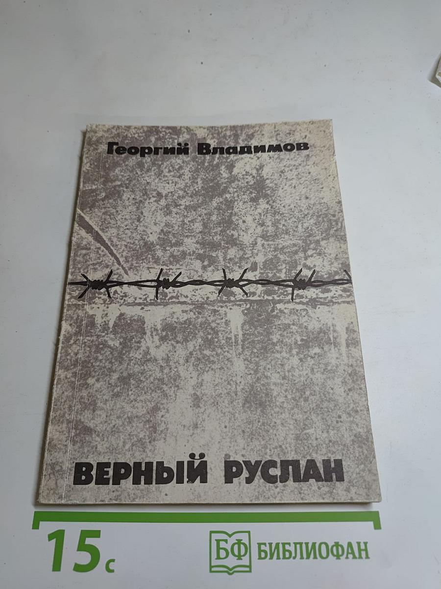 Верный Руслан