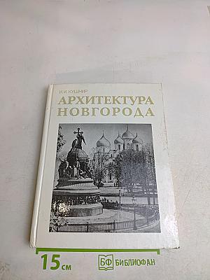 Архитектура Новгорода