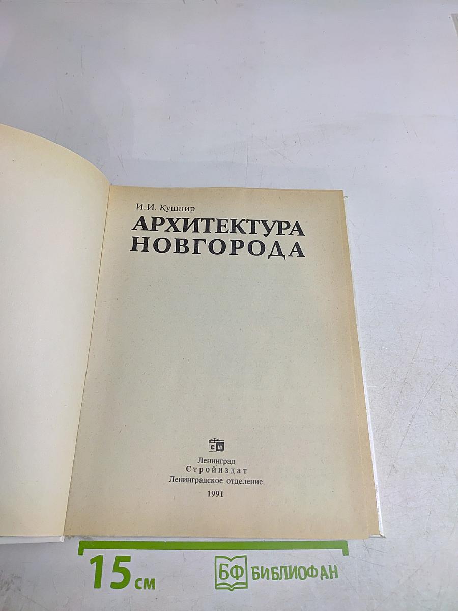 Архитектура Новгорода