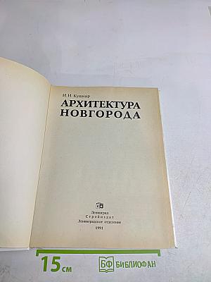 Архитектура Новгорода