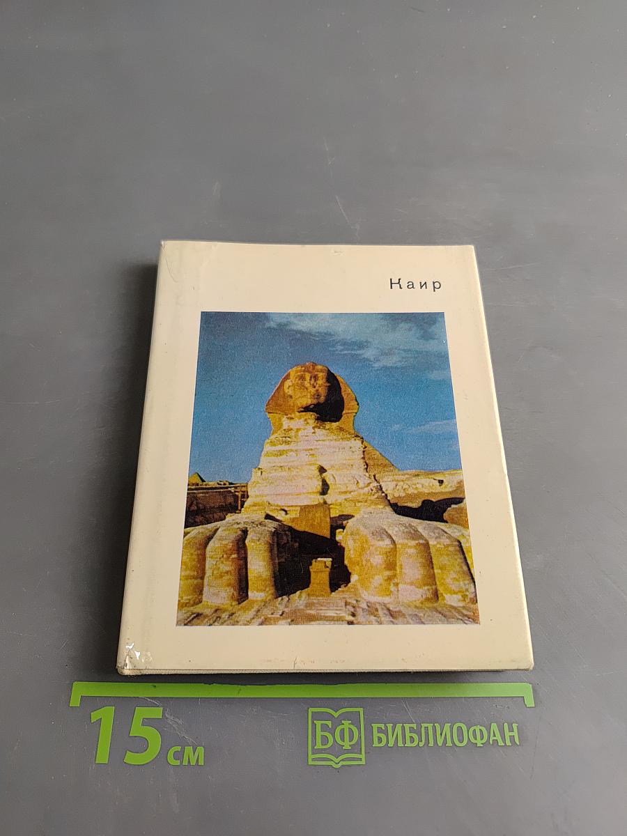Каир