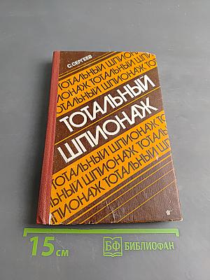 Тотальный шпионаж