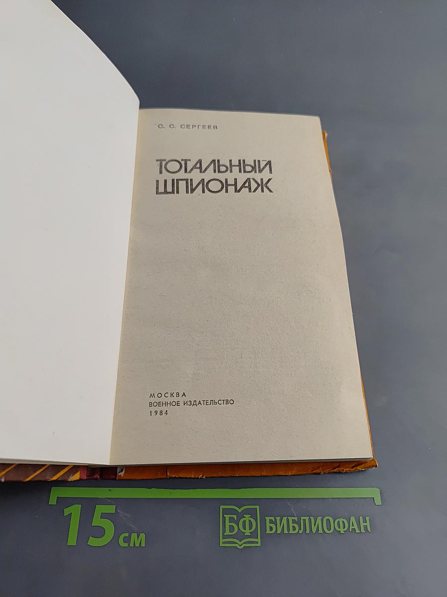 Тотальный шпионаж