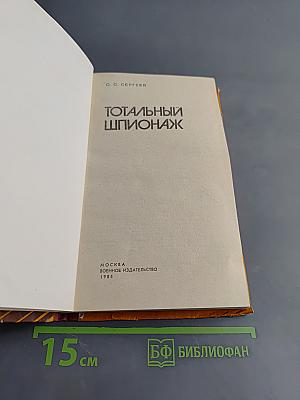 Тотальный шпионаж